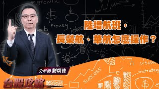 陸增航班，長榮航、華航怎麼操作？北極星、合一、台康生！ (圖)