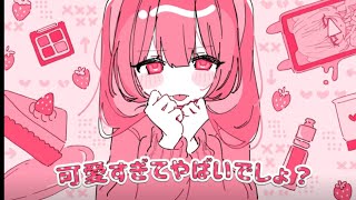 - 可愛すぎてやばいでしょ? / 初音ミク