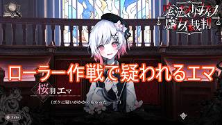 （ネタバレ）分からなさすぎてローラーしまくるエマちゃん　魔法少女ノ魔女裁判実況プレイPart17