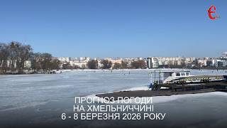 Погода на вихідні: який прогноз синоптиків на Хмельниччині