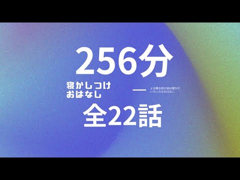 寝かしつけ昔ばなし|22話4時間読み聞かせ|2025年1月分　父と子の寝かしつけ朗読