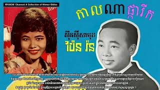 កាលណាផ្ការីក by Pen Ron and Sinn Sisamouth