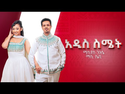 Miki Lala Ft Maki Kb - Addis Smet | አዲስ ስሜት - New Ethiopian Music 2025 (Lyrics Video)