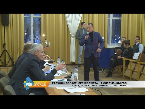 Новости Псков 14.12.2016 # Публичные слушания областного бюджета 