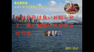 オーストラリアのポストコロナ　良いニュースと悪いニュースが入りました。
