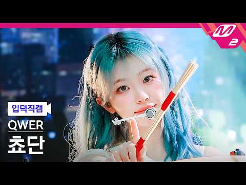 [입덕직캠] QWER 쵸단 직캠 4K 'CEREMONY' (QWER Chodan FanCam) | @MCOUNTDOWN_2026.4.30