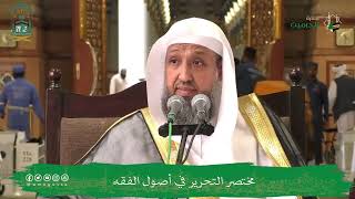 صورة 31 ( شرح مختصر التحرير - باب المُبين ) للشيخ حسن بخاري | 10-11-1445هـ