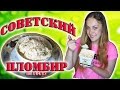 Как приготовить советский пломбир / рецепт домашнего мороженого / как приготовить ...