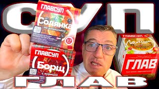 #главсуп - Суп быстрого приготовления, вернее готовый быстро/суп Российского производства. Фуд обзор на канале У Макса на готовый суп борщ и солянку суп ГЛАВ/суп и быстрого приготовления и уже готовый суп. 
Суп быстрого приготовления