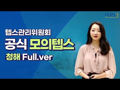 텝스관리위원회 공식 모의텝스 무료해설 영상 [청해 Full 영상]