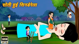 Jadu wala Cartoon [ Sone wali Cindrela ] Jadui Kahani | Hindi Kahaniya | Hindi Story
