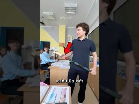 นักเรียนอัจฉริยะคนนี้ ช่วยครูได้มากจริงๆ 😂