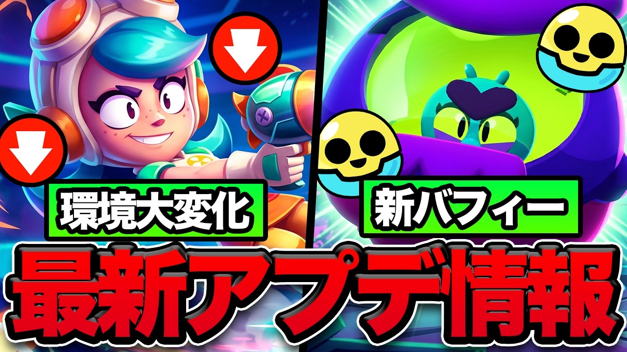 【ブロスタ】次のバランス調整が大公開！新バフィーも判明か？