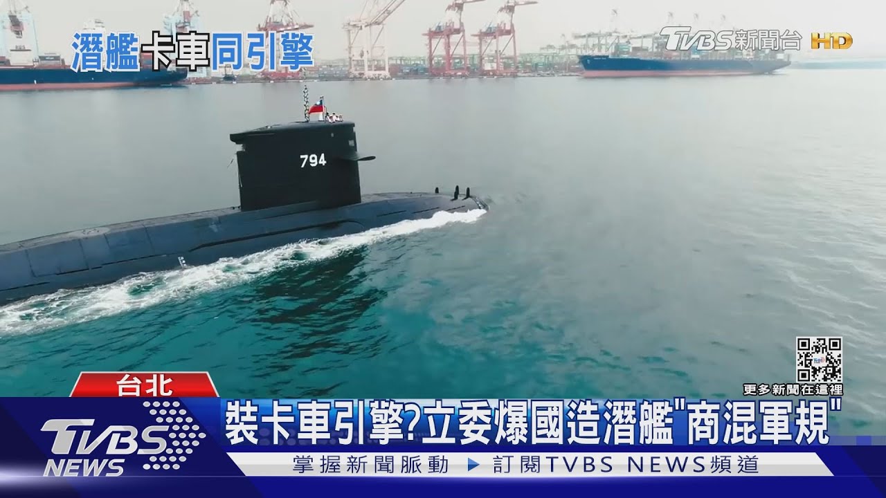 裝卡車引擎?立委爆國造潛艦「商混軍規」