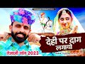 देही पर दाग लगायो Dehi Par Dag Lagyo Tejaji Song Tulchharam Bhangawa