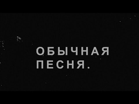 AlvinToday - Обычная песня