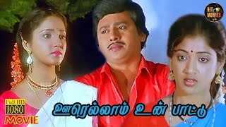 Download lagu Oorellaam Un Paattu Full Movie HD | Ramarajan | Vaidehi | Aishwarya | Tamil Movies HD | Hit Movies mp3