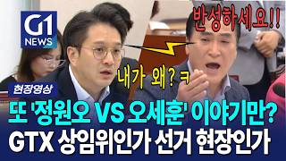 또 '정원오 VS 오세훈' 이야기만? GTX 상임위인가 선거 현장인가  [G1현장영상]