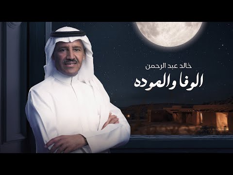 كلمات اغنية الوفا والموده