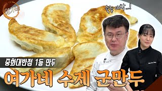 중화대반점 1등 했던 그 만두..! 여가네 수제 군만두 | 여경래, 박은영 셰프 쿡방