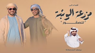 كلمات اغنية مزرعة الوثبة مسفر السندوانة