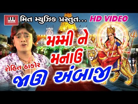 Javu Ambaji | Rohit Thakor | Ajay Vagheshvari | Baldevsinh Chauhan | Ambe Maa New Song 2017
