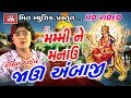 Javu Ambaji Rohit Thakor Ajay Vagheshvari Baldevsinh Chauhan Ambe Maa New Song 2017