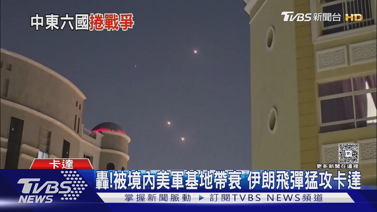 影音/伊朗報復美以聯手攻擊!中東六國遭殃 美軍基地成「引雷針」