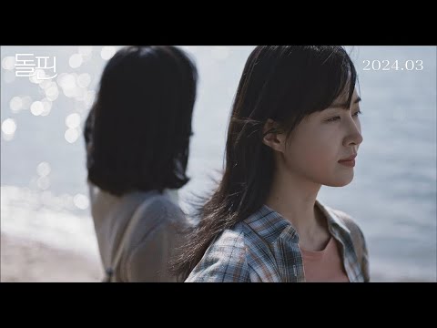 [돌핀] 론칭 예고편