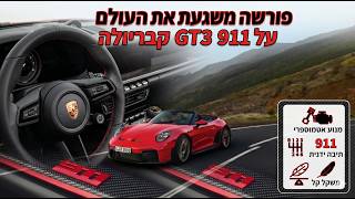 פורשה מטריפה את העולם! הטהרנים משתוללים אבל פורשה שלפה כמה שפנים שישתיקו את כולם