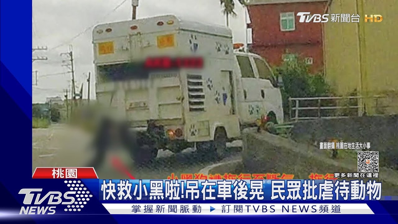 快救小黑啦!吊在車後晃 民眾批虐待動物