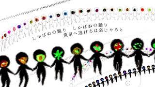 しかばねの踊り / きくお - (cover)くろくも