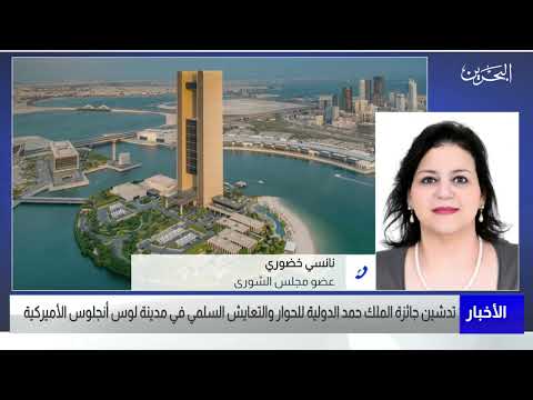 البحرين مركز الأخبار مداخلة هاتفية مع نانسي خضوري عضو مجلس الشورى