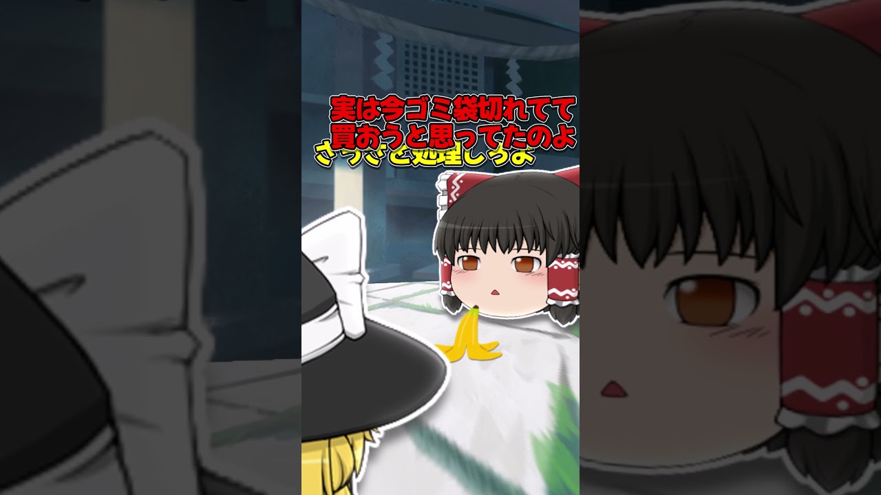 【ゆっくり茶番】バナナの皮って実際滑るらしい、大げさじゃないのか　#ゆっくり #ゆっくり茶番 #ゆっくりムービーメーカー4 #shorts