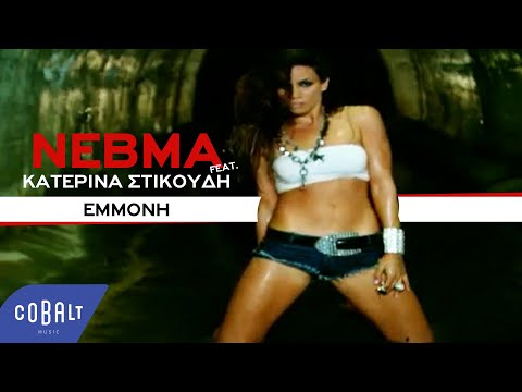 ΝΕΒΜΑ - Εμμονή feat. Κατερίνα Στικούδη | Official Video Clip