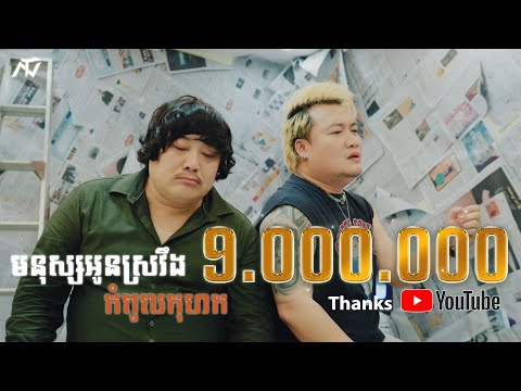 ENO - មនុស្សអូនស្រវឹងកំពូលកុហក (Official Music Video)