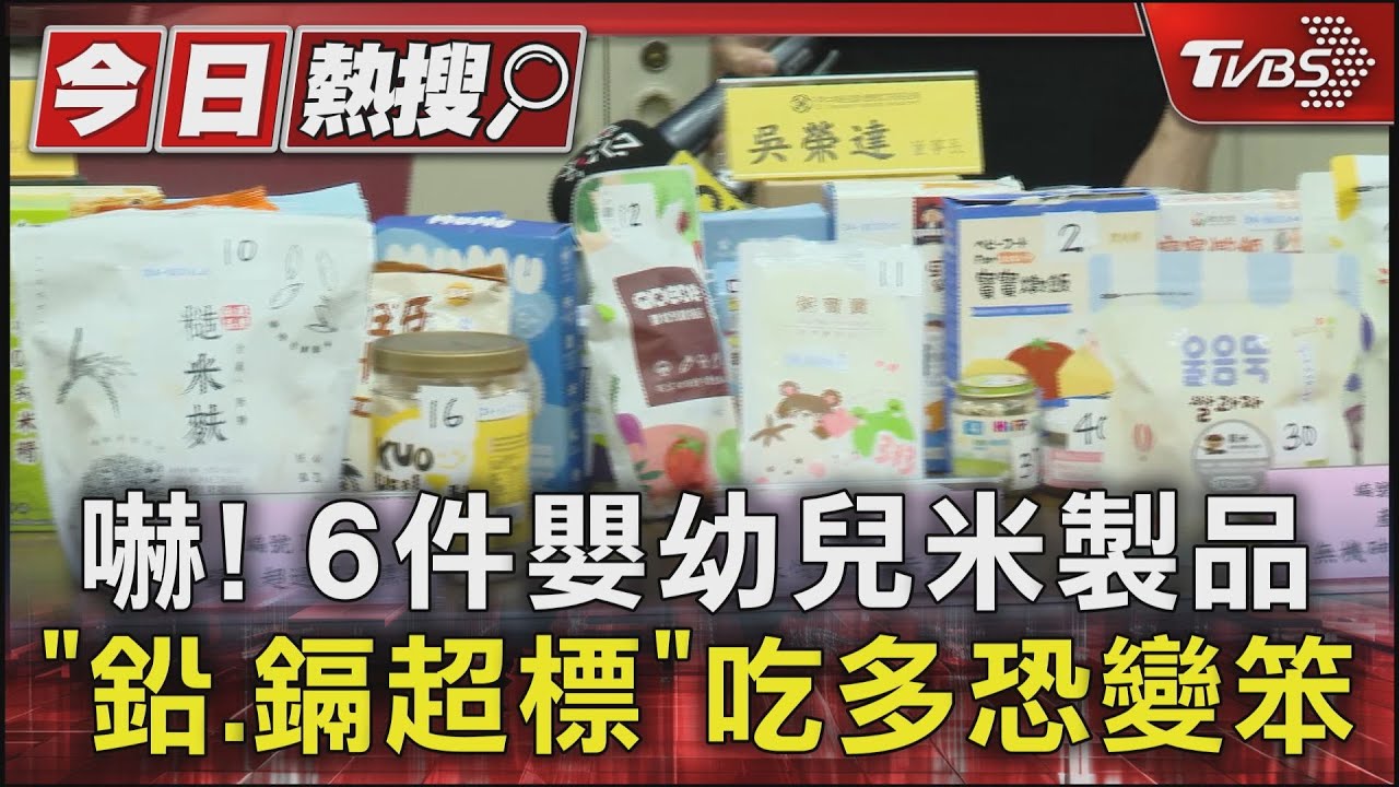 嚇！6件嬰幼兒米製品「鉛、鎘超標」　吃多恐變笨