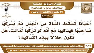 [2547 -3022] إذا سقطت الشاة من الجبل وأدركها صاحبها فذكاها، مع أنه لو تركها لماتت هل تكون حلالاً؟ image