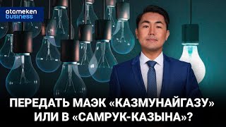 Передать МАЭК «КазМунайГазу» или в «Самрук-Казына»?