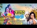 Joler Ghate | জলের ঘাটে | Gamcha Palash | Doly Shaontoni | Romantic Bangla Official Music Video 2023