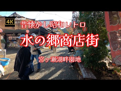 4K [Showa Retro "Mizunosato Shopping District" ~ Miyagase Lakeside Garden] [Existem lojas de souvenirs nostálgicas, casas de chá e restaurantes ~ Um ponto turístico deserto é realmente refrescante? 】#Rua Comercial Mizunosato#MiyagaseDistrito Comercial Mizunosato