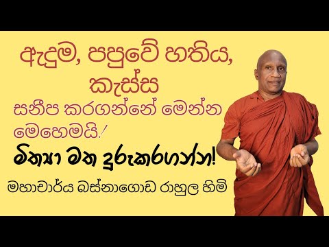 ඇදුම, පපුවේ හතිය, කැස්ස සනීප කරගන්නේ මෙන්න මෙහෙමයි! මිත්‍යා මත දුරුකරගන්න!