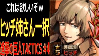 【ゲキタク】護衛班ヒッチ姉さん一択狙いの30連ガチャ #4【進撃の巨人TACTICS】