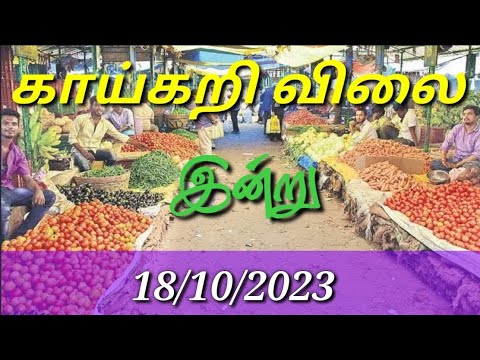 Today vegetables price in Chennai 18/10/2023 | Tamil | இன்று காய்கறி விலை??? Today Vegetable