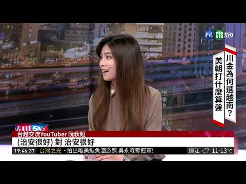 川金二會越南登場 華視第一手報導