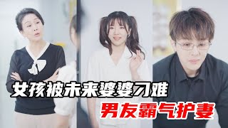 The girl was made trouble by her future mother-in-law [Xinyi Ah] video