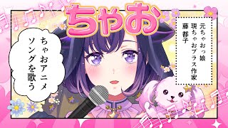 【歌枠】ちゃおプラス作家によるちゃお関連作品アニソン歌枠💜🎶【夢限大みゅーたいぷ/藤都子】
