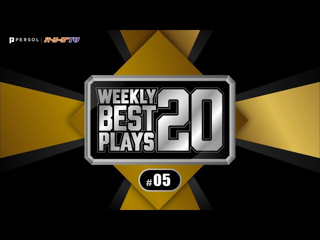 【2019】WEEKLY BEST PLAYS 20 #5（4/22〜4/29）今週の試合から20のベストプレーを配信!!