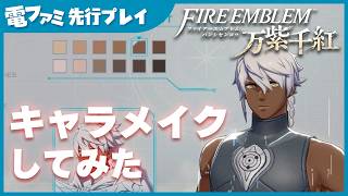 『ファイアーエムブレム 万紫千紅』先行プレイ。真の主人公“救世主”の「キャラメイク」してみた。ボディタイプ、肌色、顔立ち、髪色、インナーも変更可能！