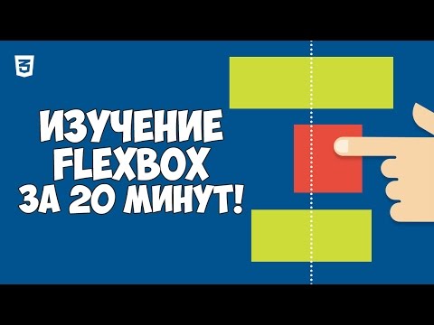 Flexbox CSS3 в одном видео за 20 минут!